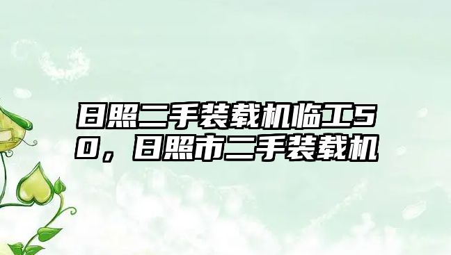 日照二手裝載機臨工50，日照市二手裝載機