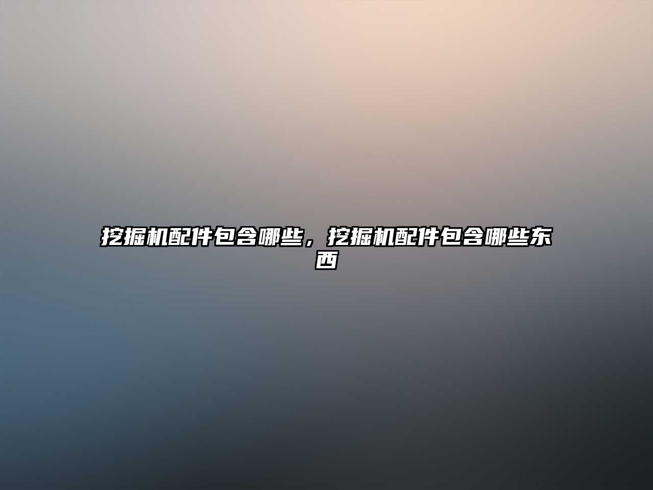 挖掘機配件包含哪些，挖掘機配件包含哪些東西