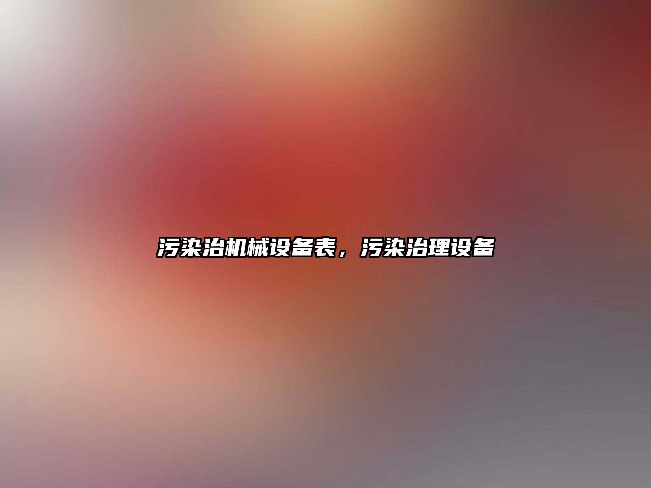 污染治機(jī)械設(shè)備表，污染治理設(shè)備