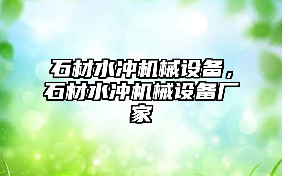 石材水沖機械設(shè)備，石材水沖機械設(shè)備廠家