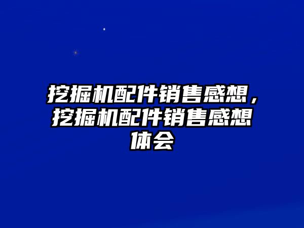 挖掘機(jī)配件銷售感想，挖掘機(jī)配件銷售感想體會(huì)
