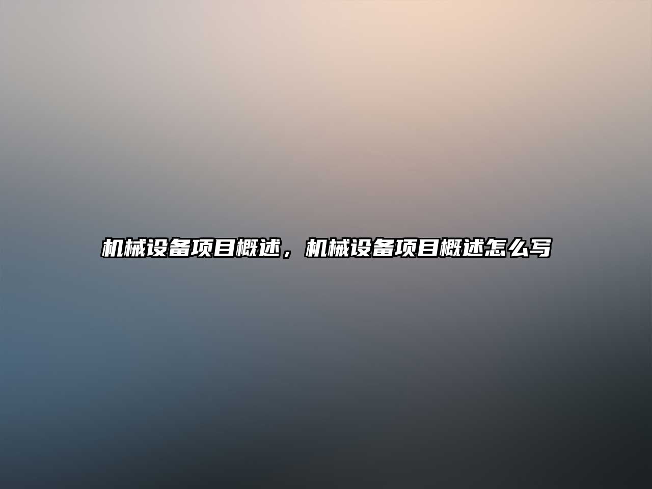 機(jī)械設(shè)備項(xiàng)目概述，機(jī)械設(shè)備項(xiàng)目概述怎么寫