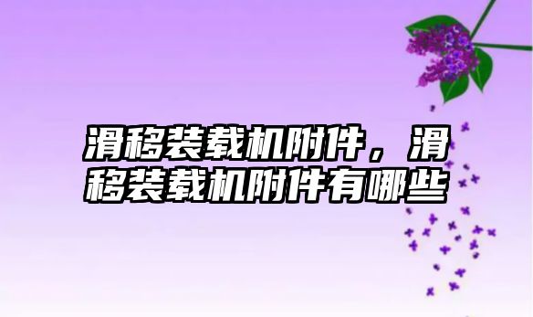 滑移裝載機(jī)附件，滑移裝載機(jī)附件有哪些