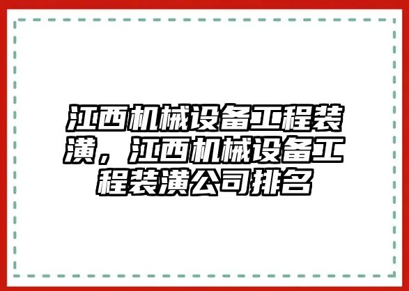 江西機械設(shè)備工程裝潢，江西機械設(shè)備工程裝潢公司排名