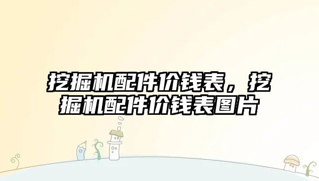 挖掘機配件價錢表，挖掘機配件價錢表圖片