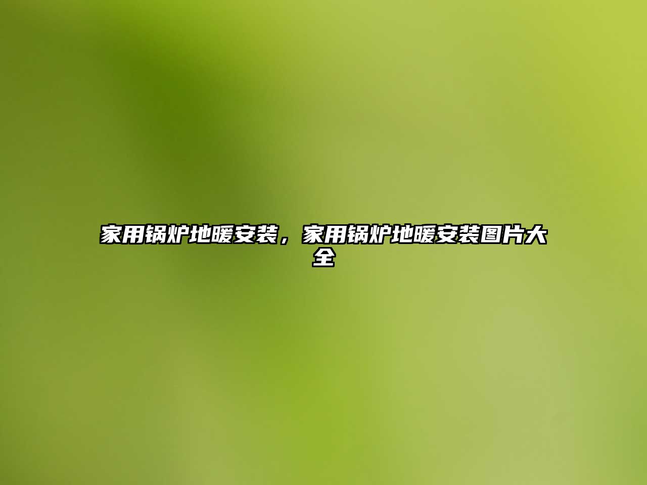 家用鍋爐地暖安裝，家用鍋爐地暖安裝圖片大全