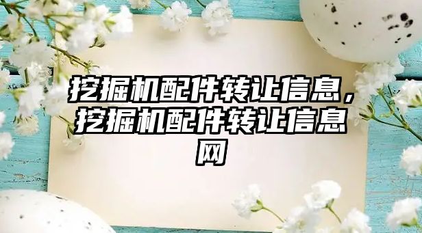 挖掘機(jī)配件轉(zhuǎn)讓信息，挖掘機(jī)配件轉(zhuǎn)讓信息網(wǎng)