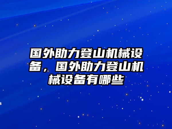國外助力登山機(jī)械設(shè)備，國外助力登山機(jī)械設(shè)備有哪些