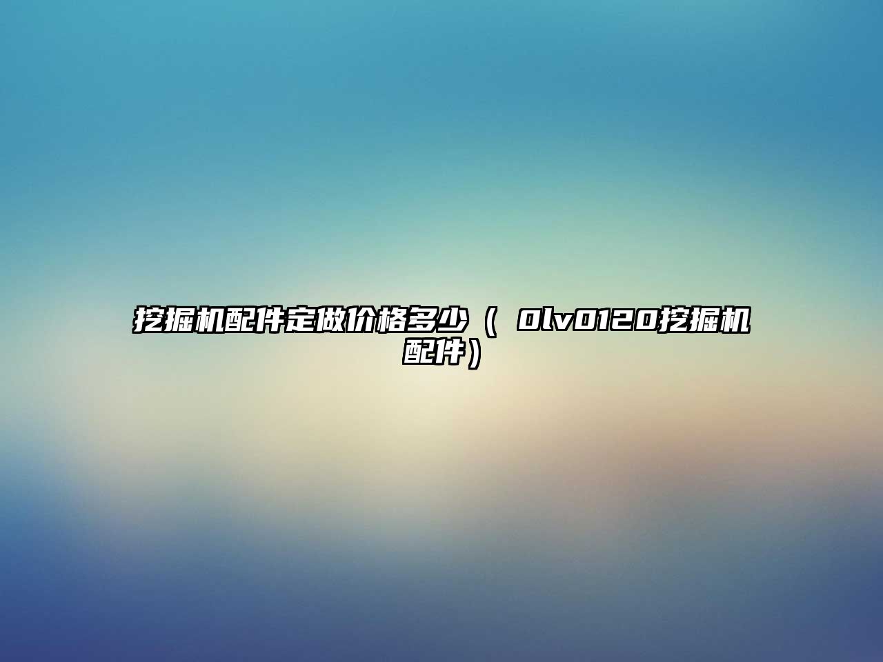 挖掘機(jī)配件定做價格多少（ⅴ0lv0120挖掘機(jī)配件）