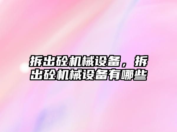 拆出砼機(jī)械設(shè)備，拆出砼機(jī)械設(shè)備有哪些
