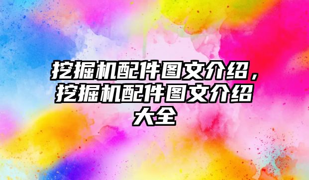 挖掘機(jī)配件圖文介紹，挖掘機(jī)配件圖文介紹大全