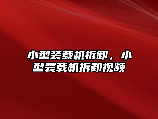 小型裝載機(jī)拆卸，小型裝載機(jī)拆卸視頻