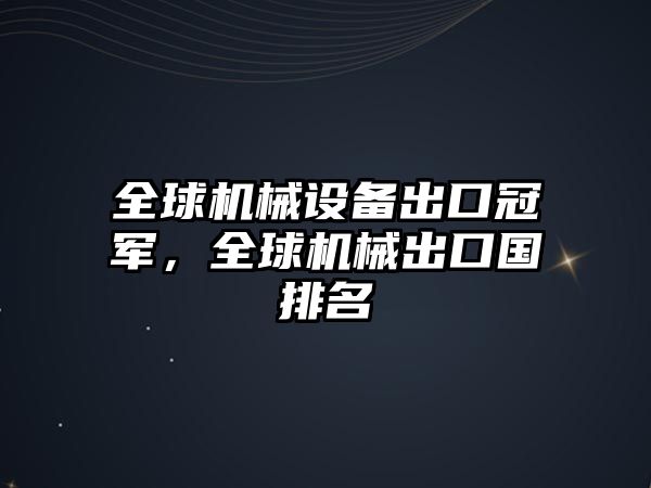 全球機(jī)械設(shè)備出口冠軍，全球機(jī)械出口國(guó)排名