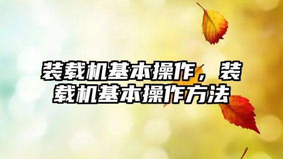 裝載機(jī)基本操作，裝載機(jī)基本操作方法