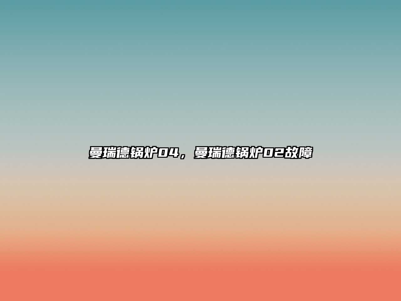 曼瑞德鍋爐04，曼瑞德鍋爐02故障
