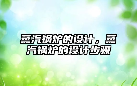 蒸汽鍋爐的設計，蒸汽鍋爐的設計步驟