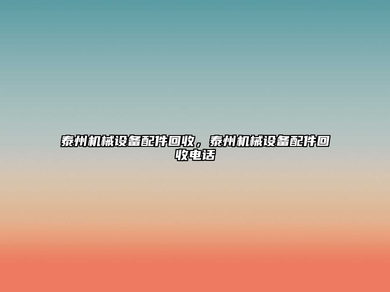 泰州機(jī)械設(shè)備配件回收，泰州機(jī)械設(shè)備配件回收電話