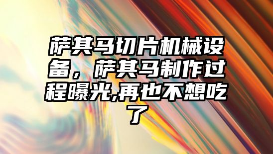 薩其馬切片機(jī)械設(shè)備，薩其馬制作過程曝光,再也不想吃了