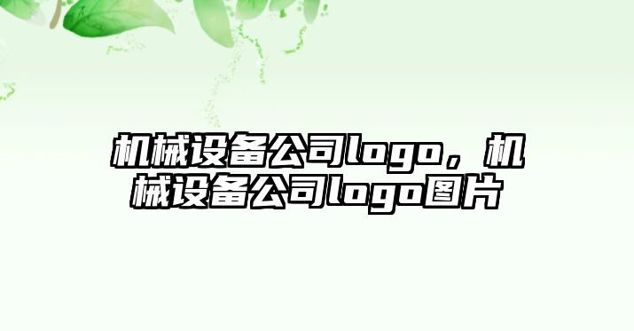 機(jī)械設(shè)備公司logo，機(jī)械設(shè)備公司logo圖片
