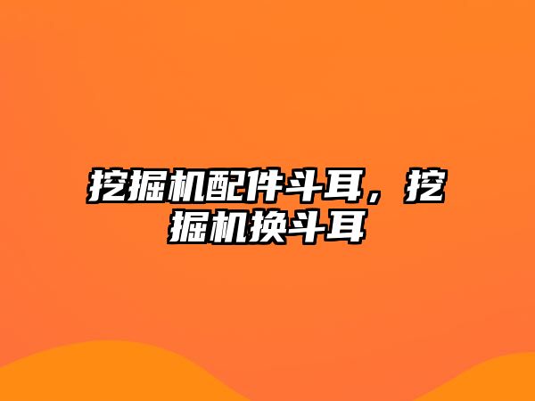 挖掘機配件斗耳，挖掘機換斗耳