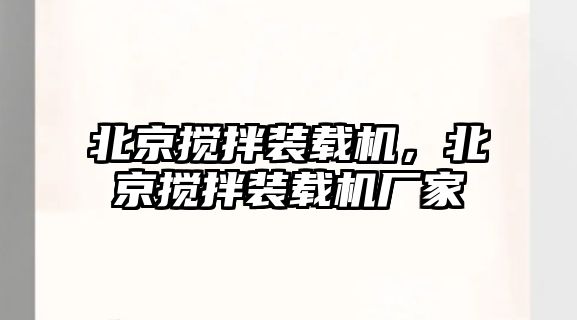 北京攪拌裝載機(jī)，北京攪拌裝載機(jī)廠家