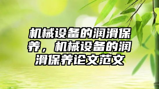 機(jī)械設(shè)備的潤(rùn)滑保養(yǎng)，機(jī)械設(shè)備的潤(rùn)滑保養(yǎng)論文范文