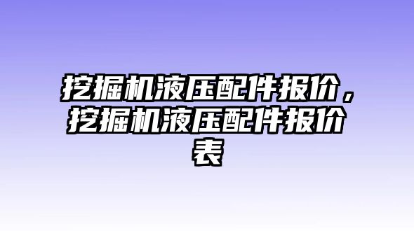 挖掘機(jī)液壓配件報(bào)價(jià)，挖掘機(jī)液壓配件報(bào)價(jià)表