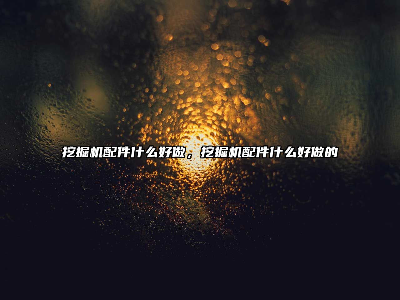 挖掘機(jī)配件什么好做，挖掘機(jī)配件什么好做的