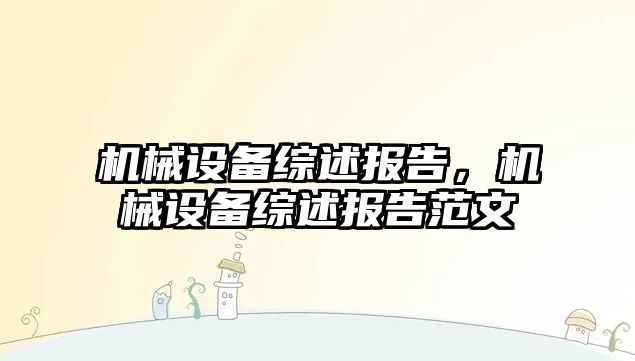 機械設(shè)備綜述報告，機械設(shè)備綜述報告范文
