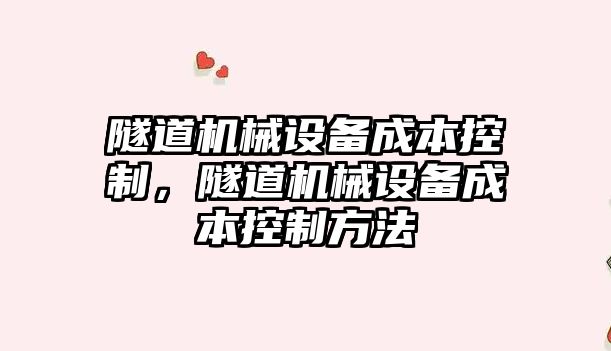 隧道機(jī)械設(shè)備成本控制，隧道機(jī)械設(shè)備成本控制方法