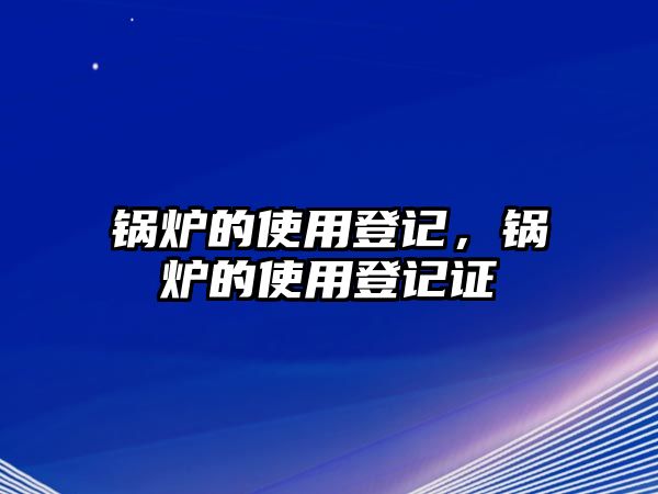 鍋爐的使用登記，鍋爐的使用登記證