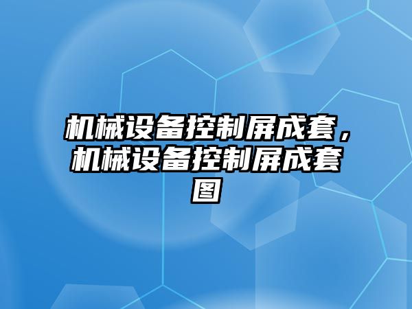 機(jī)械設(shè)備控制屏成套，機(jī)械設(shè)備控制屏成套圖