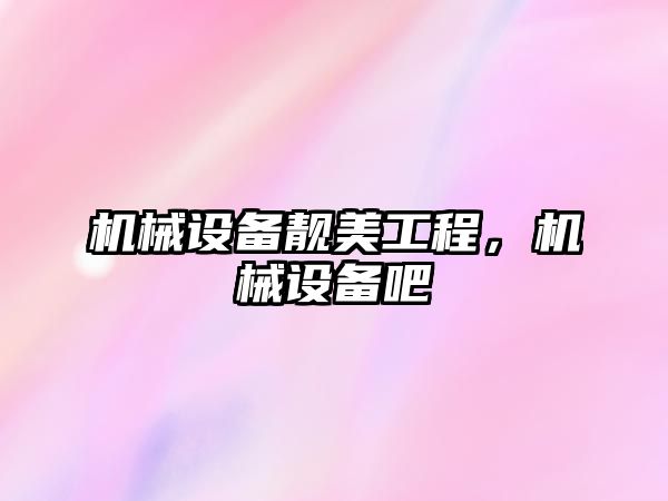 機械設備靚美工程，機械設備吧
