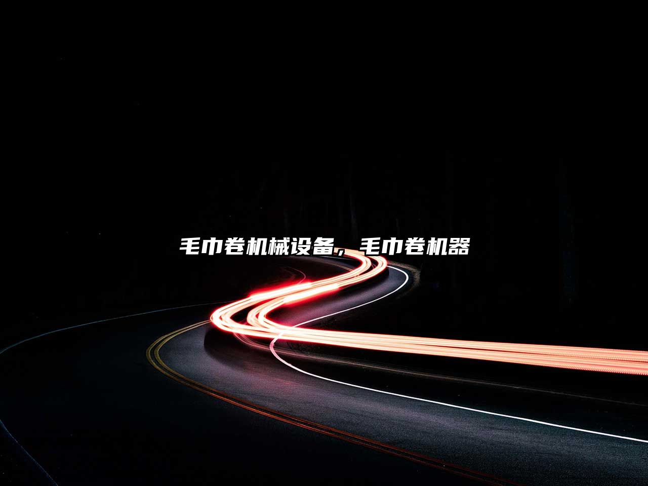 毛巾卷機(jī)械設(shè)備，毛巾卷機(jī)器