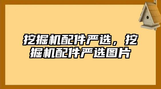 挖掘機(jī)配件嚴(yán)選，挖掘機(jī)配件嚴(yán)選圖片