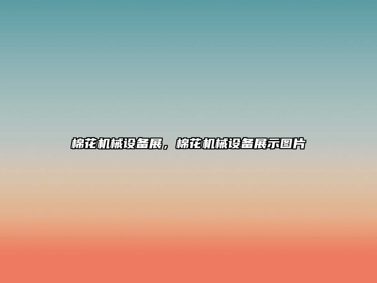 棉花機(jī)械設(shè)備展，棉花機(jī)械設(shè)備展示圖片