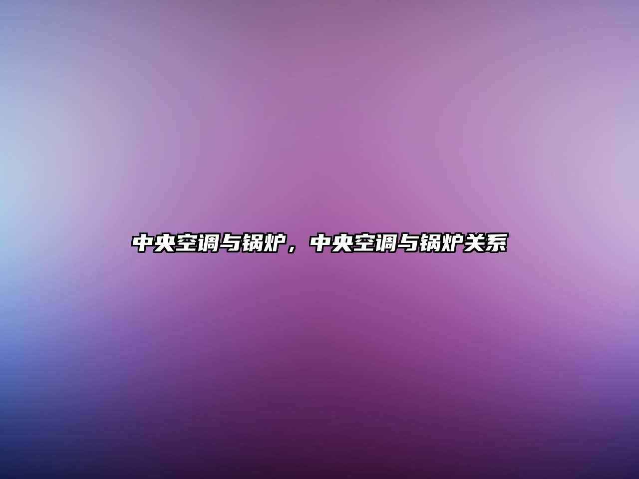 中央空調與鍋爐，中央空調與鍋爐關系