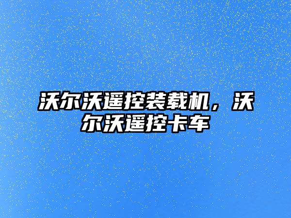 沃爾沃遙控裝載機(jī)，沃爾沃遙控卡車(chē)