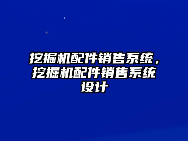 挖掘機(jī)配件銷售系統(tǒng)，挖掘機(jī)配件銷售系統(tǒng)設(shè)計(jì)