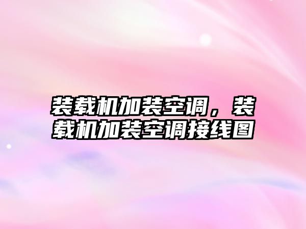 裝載機(jī)加裝空調(diào)，裝載機(jī)加裝空調(diào)接線圖