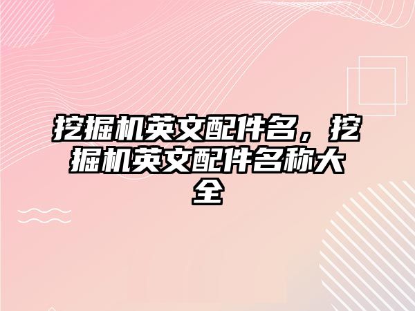 挖掘機(jī)英文配件名，挖掘機(jī)英文配件名稱大全
