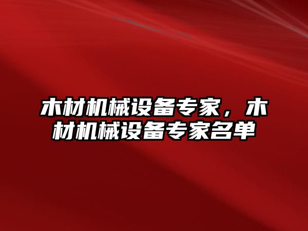 木材機(jī)械設(shè)備專家，木材機(jī)械設(shè)備專家名單