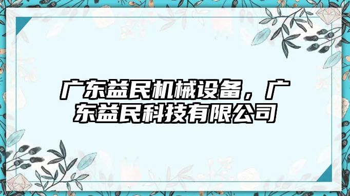 廣東益民機(jī)械設(shè)備，廣東益民科技有限公司