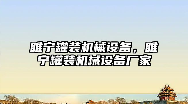 睢寧罐裝機(jī)械設(shè)備，睢寧罐裝機(jī)械設(shè)備廠家