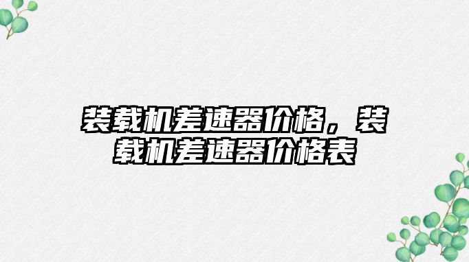 裝載機差速器價格，裝載機差速器價格表