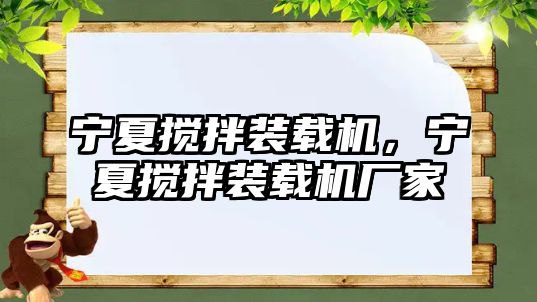 寧夏攪拌裝載機，寧夏攪拌裝載機廠家