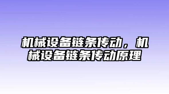 機械設(shè)備鏈條傳動，機械設(shè)備鏈條傳動原理