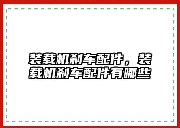 裝載機(jī)剎車配件，裝載機(jī)剎車配件有哪些