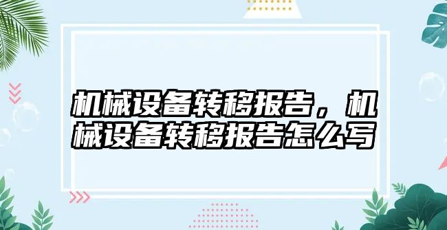 機械設備轉(zhuǎn)移報告，機械設備轉(zhuǎn)移報告怎么寫