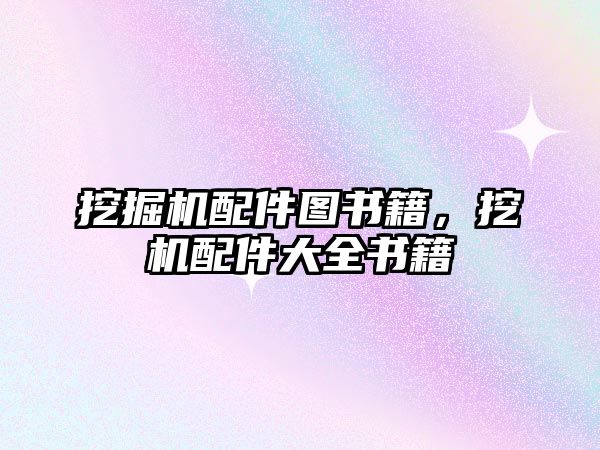 挖掘機(jī)配件圖書籍，挖機(jī)配件大全書籍